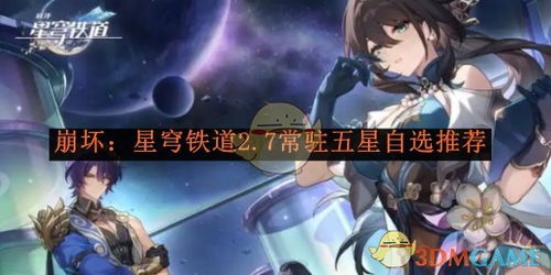 《崩坏:星穹铁道》2.7版本常驻五星能自选谁? 1