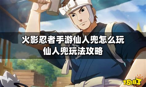 火影忍者手游中仙人兜怎样快速刷取黑夜子技能？ 2