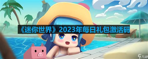 《迷你世界》2023年11月6日激活码怎么获取? 1