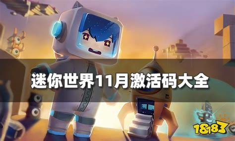 《迷你世界》2023年11月9日激活码在哪里分享或获取? 1