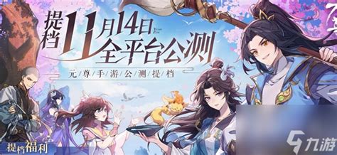 《元尊》手游2023公测独家礼包兑换码大放送！ 3