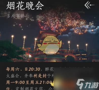 《燕云十六声》烟花晚会:全面解锁入场指南 2