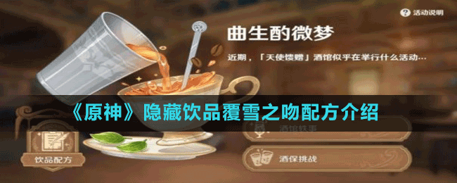 原神覆雪之吻配方是什么 隐藏饮品覆雪之吻配方介绍 1