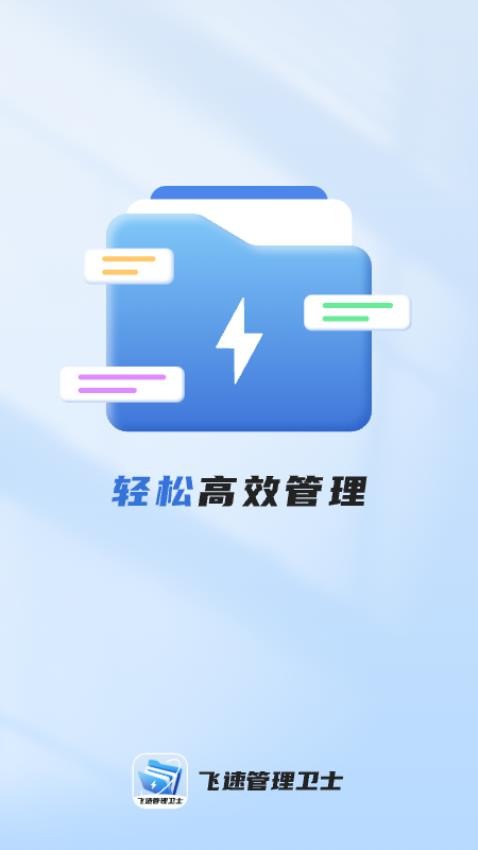 飞速管理卫士app 截图4