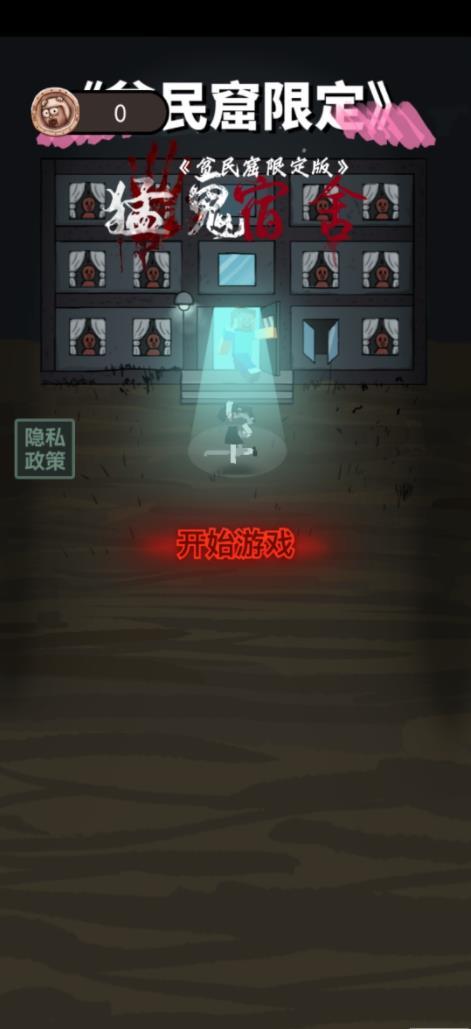 贫民宿舍手游 截图2