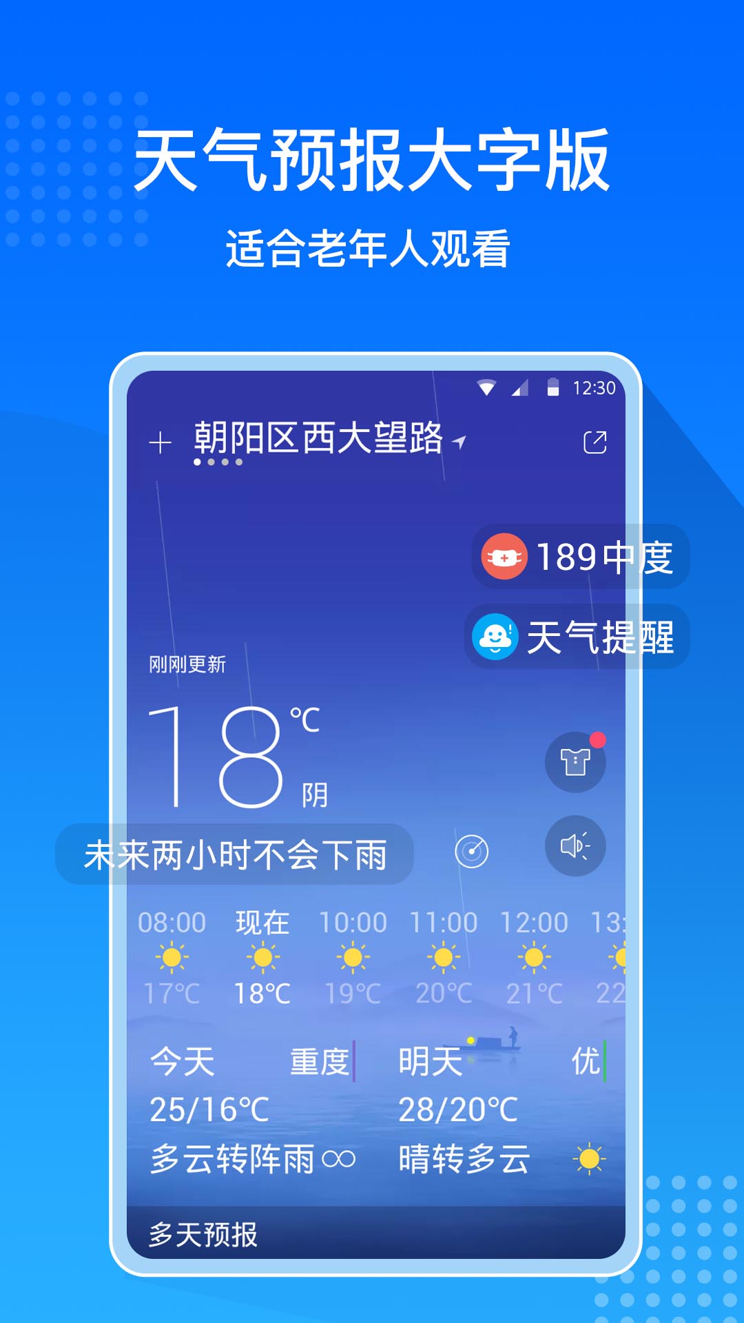 天气预报大字版app 截图3