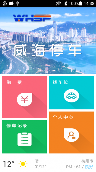 威海停车 截图4