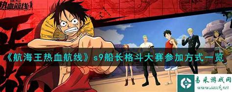 《如何参加《航海王热血航线》S9船长格斗大赛?一文带你全面了解参赛方式!》 1