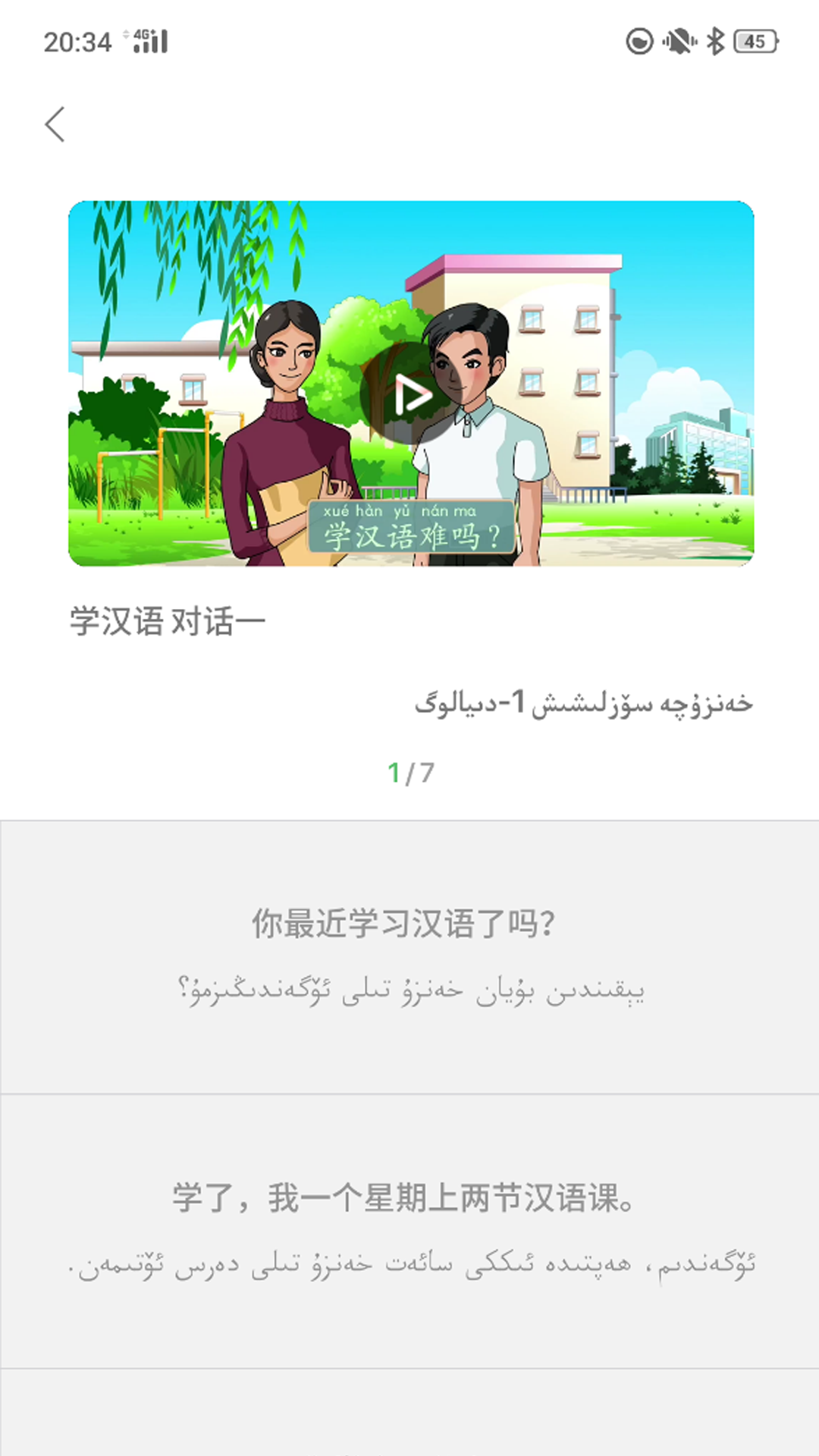 普通话助手 截图3