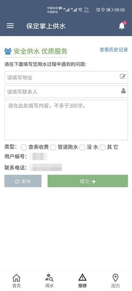 保定掌上供水平台1.0 截图2