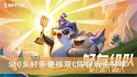 《金铲铲之战》S10赛季乡村乐硬核双C阵容该如何搭配? 1