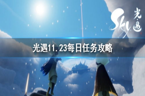 《光遇》12月23日日常任务完成指南 4