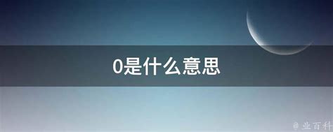 揭秘“0.0”背后的含义：你真的懂吗？ 2