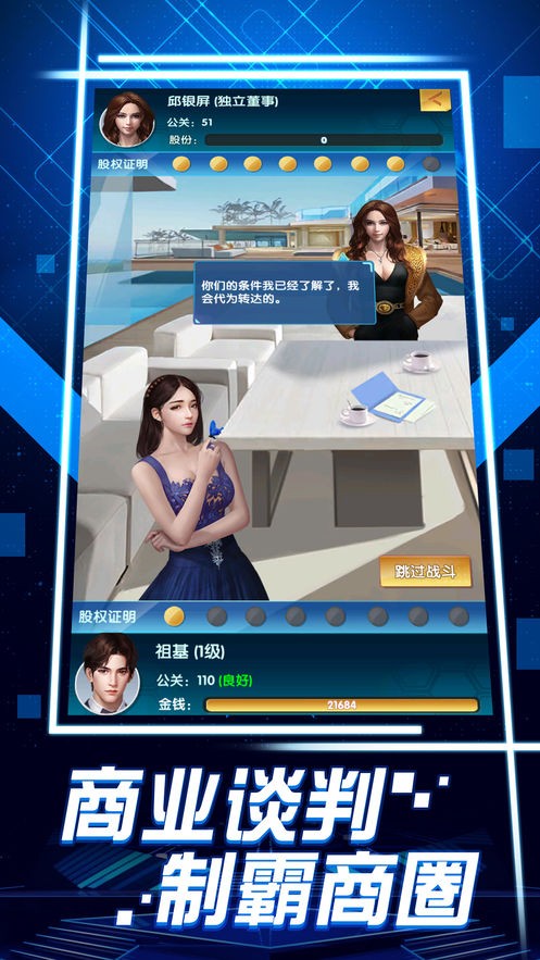 模拟真实总裁 截图4