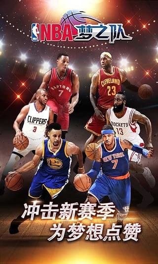NBA梦之队360版 截图3