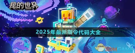 《我的世界》2025年必备!全新指令代码大全揭秘 3