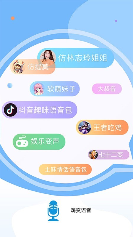 嗨变语音 截图3