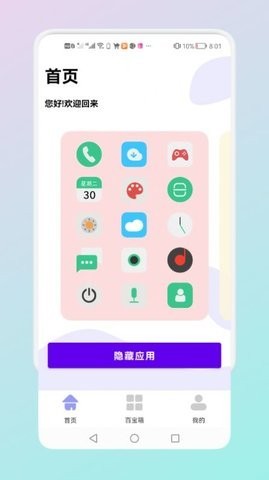 隐藏应用管理 截图3