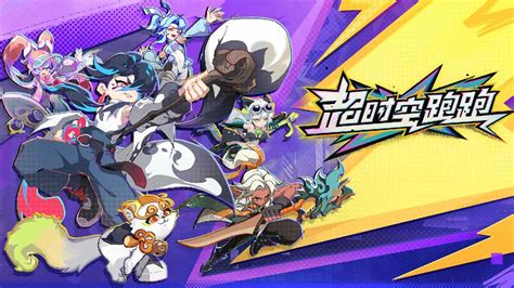 《超时空跑跑》版本集结活动概览 3