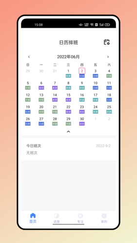 糖果排班app 1