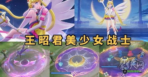 《王者荣耀》王昭君“美少女战士”皮肤特效全览 1