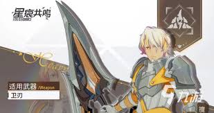 《星痕共鸣:巨刃守护者角色详解》 3