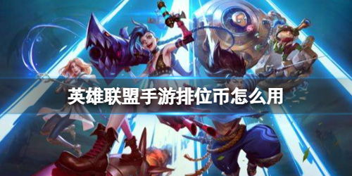 《英雄联盟手游》新英雄梅尔:重磅上线时间抢先看! 1