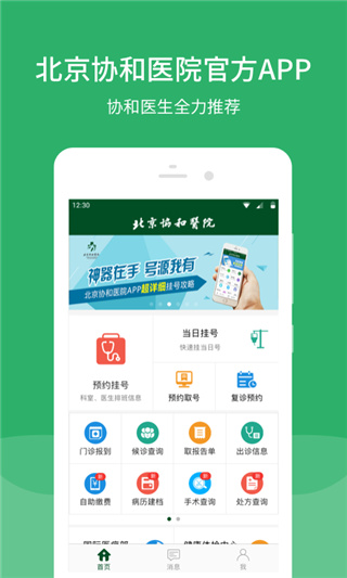 北京协和医院app 1