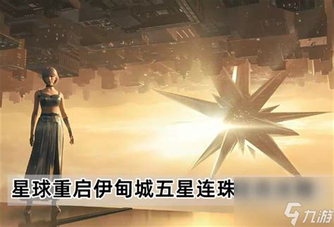 《星球重启》伊甸城全面攻略:解锁城市秘密,助你称霸游戏! 1