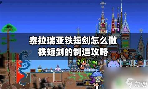 泰拉瑞亚:快速获取罗马短剑的方法 4