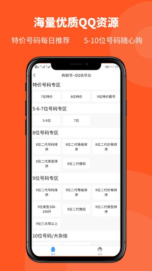 购靓号 截图5