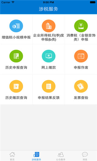 深圳电子税务局app 截图2