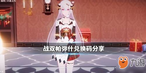 《《战双帕弥什》四周年庆典,你不可错过的兑换码大放送!》 3