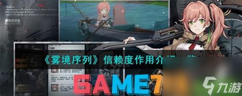 《雾境序列》:深度解析信赖度,揭秘其惊人作用! 1