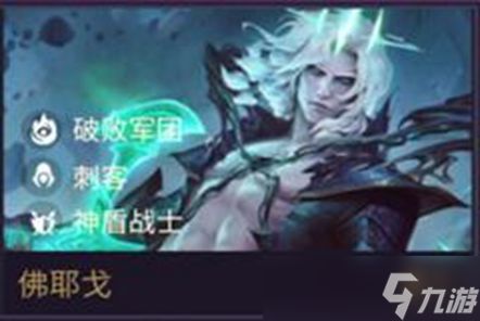 《《金铲铲之战》S10:佛耶戈技能全揭秘,你不可不知的强力新招?》 1