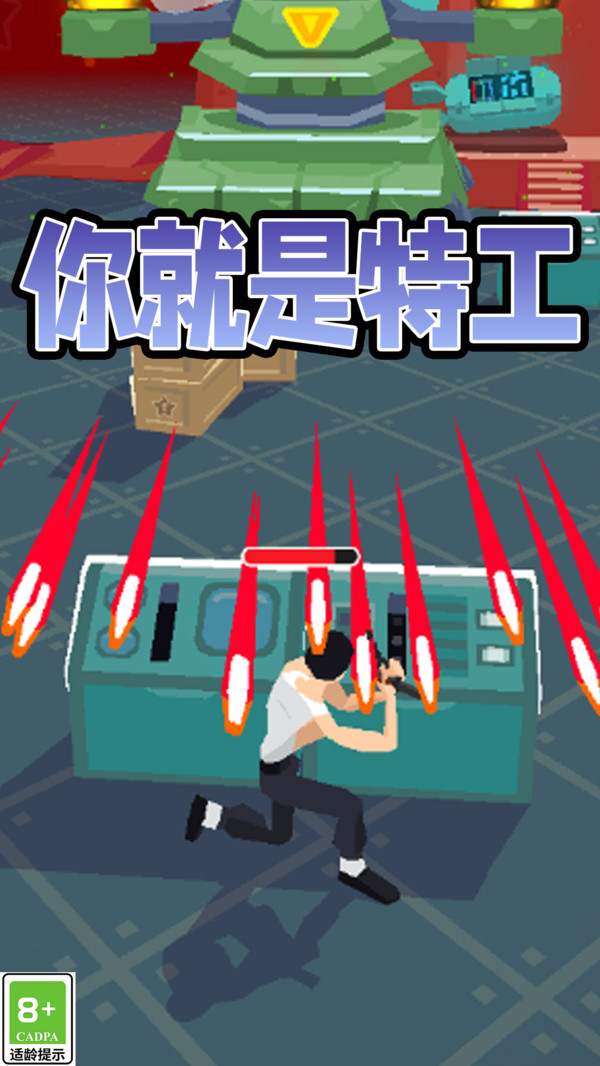 特工小菜鸟 截图4