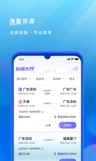 跨越运力app 截图3