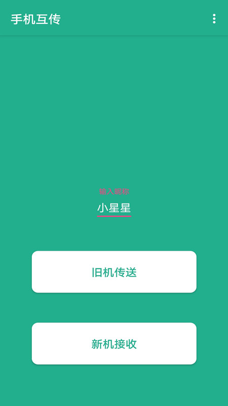 一鍵快傳 截圖3