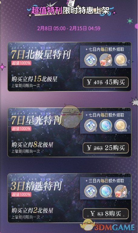 《想知道《光与夜之恋》2025年2月8日特刊礼包有多超值?快来看看吧!》 4