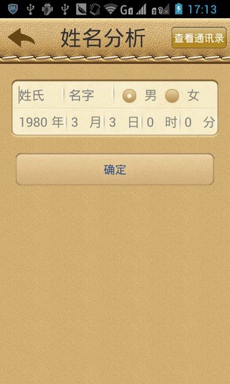 名贯四海取名软件 截图4