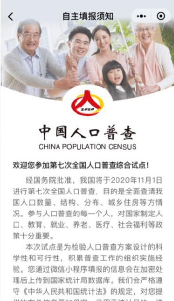 中国第七次人口普查自主申报app 1