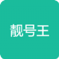 靚號(hào)王app