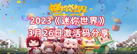 2023年11月11日《迷你世界》激活码分享 1