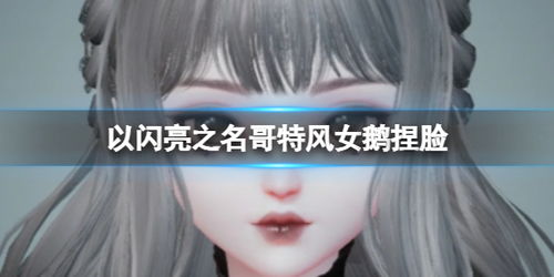 《以闪亮之名》哥特风女鹅捏脸数据ID大揭秘，打造独特魅力角色！ 4