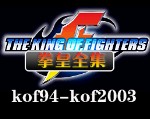 拳皇全集(kof94-kof2003)