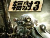 《辐射3:年度游戏版》原版+五个DLC整合汉化