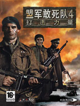 《盟军敢死队4》打击力量完美简体中文破解版 