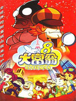 《大富翁8》繁体中文版 