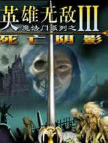 英雄无敌3：死亡阴影 v3.1简体中文硬盘版