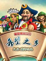 应许之地中文汉化硬盘版 